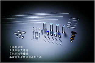 飛秒光電 全球自聚焦透鏡領(lǐng)軍者，賦能光電器件創(chuàng)新